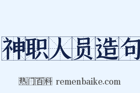 神职人员造句是什么意思的图片